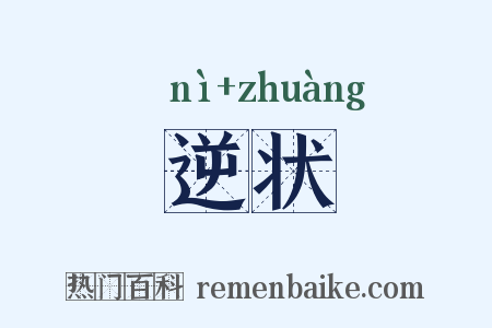 逆状是什么意思的图片